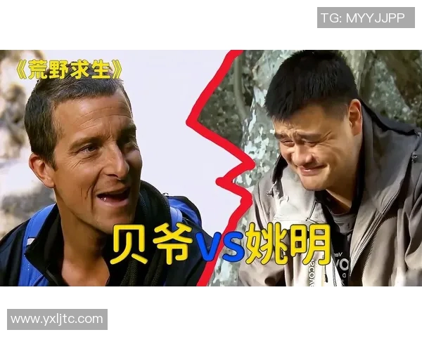 荒野求生中的姚明挑战极限勇气与智慧的完美结合
